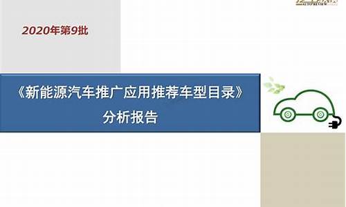 新能源汽车推广目录_新能源汽车推广目录 2023