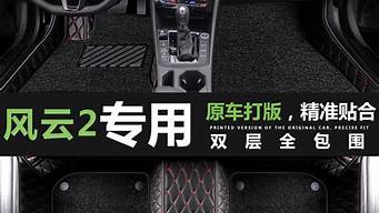 奇瑞汽车风云2脚垫_奇瑞汽车风云2脚垫怎么拆